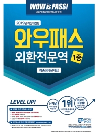 외환전문역 1종 최종정리문제집(2019)